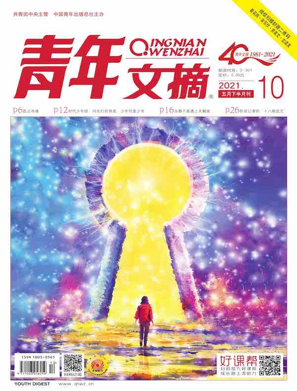 青年文摘（2021年第10期）