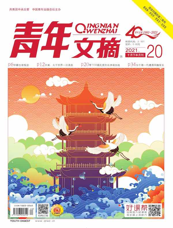 青年文摘（2021年第20期）