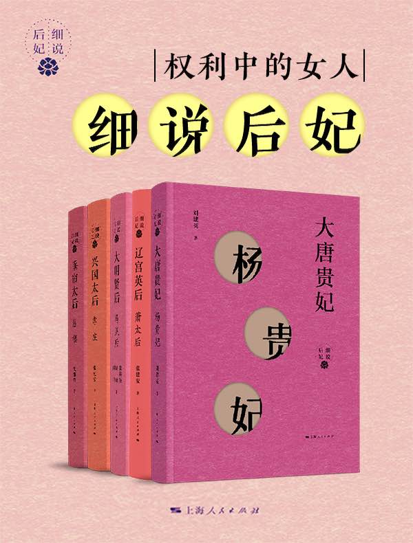 权利中的女性:细说后妃(共五册)