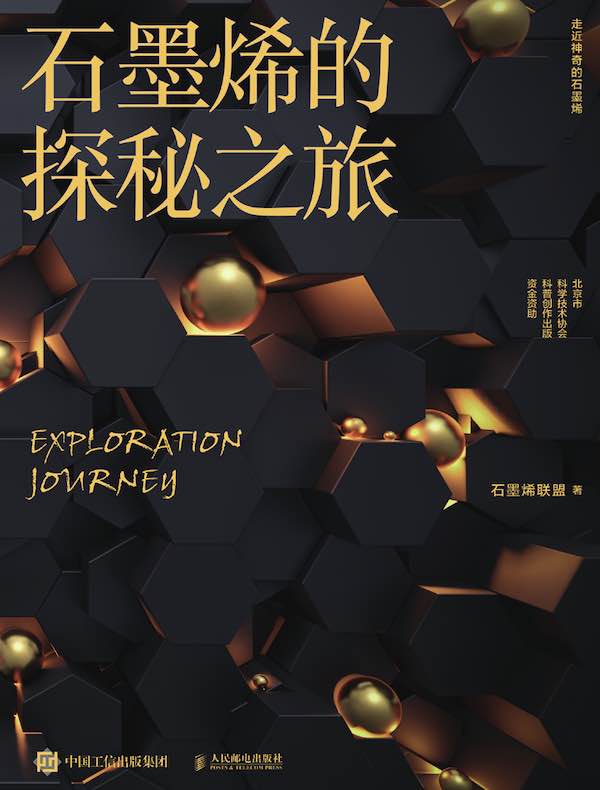 石墨烯的探秘之旅