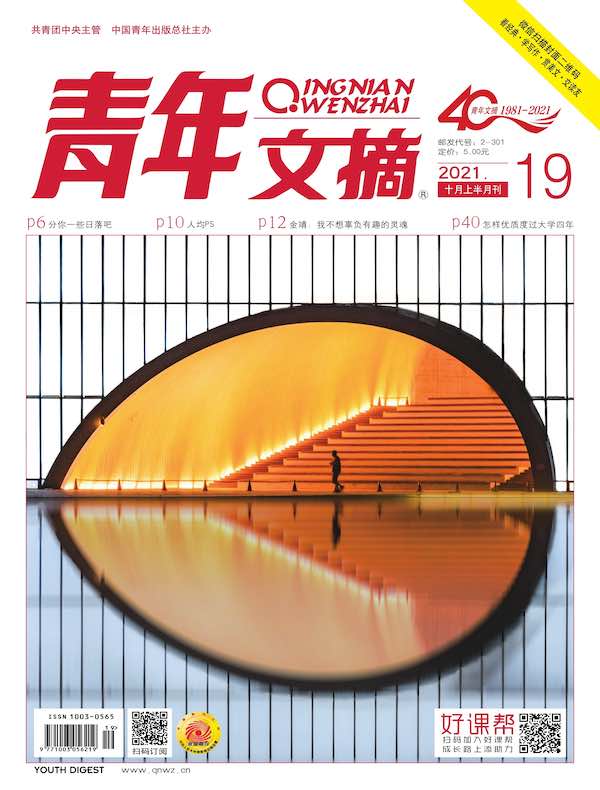 青年文摘（2021年第19期）