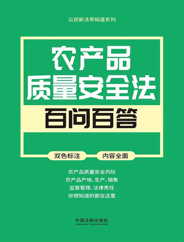 公民新法早知道系列：农产品质量安全法百问百答
