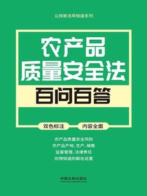 公民新法早知道系列：农产品质量安全法百问百答