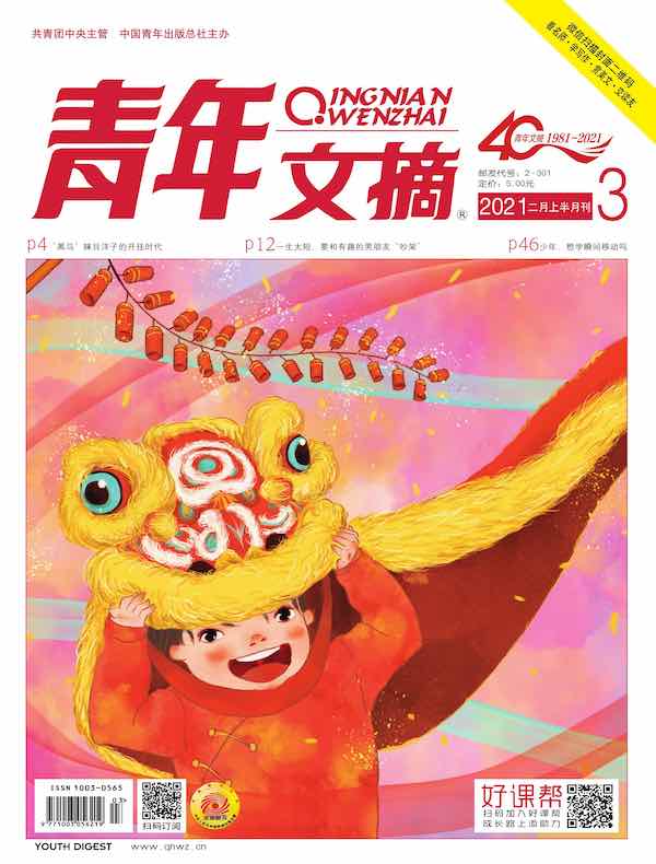 青年文摘（2021年第3期）