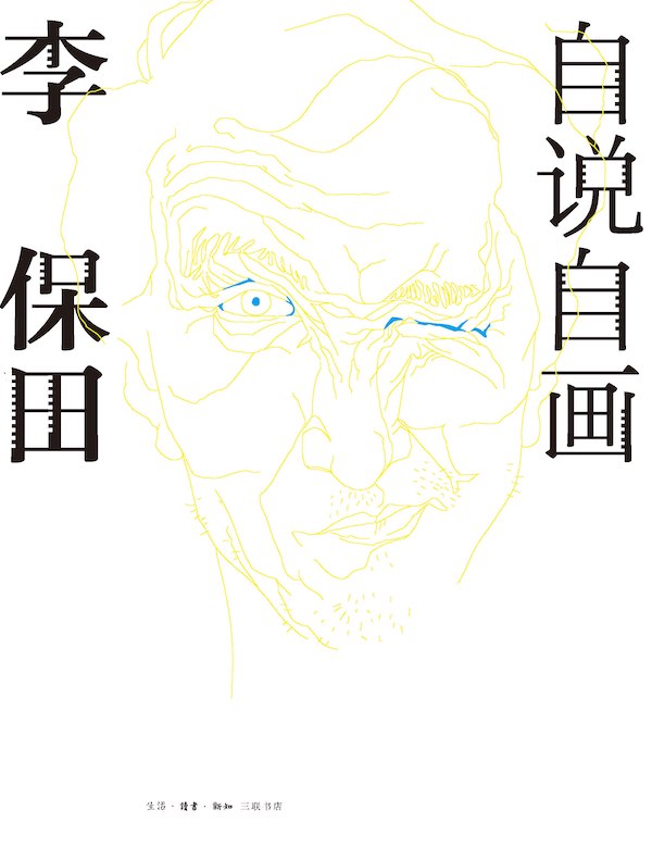 自说自画:李保田