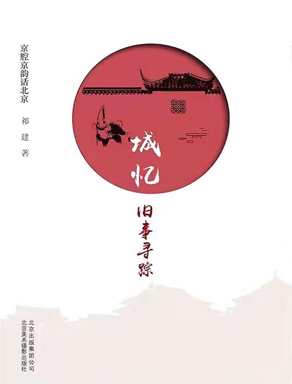 城忆：旧事寻踪（京腔京韵话北京）
