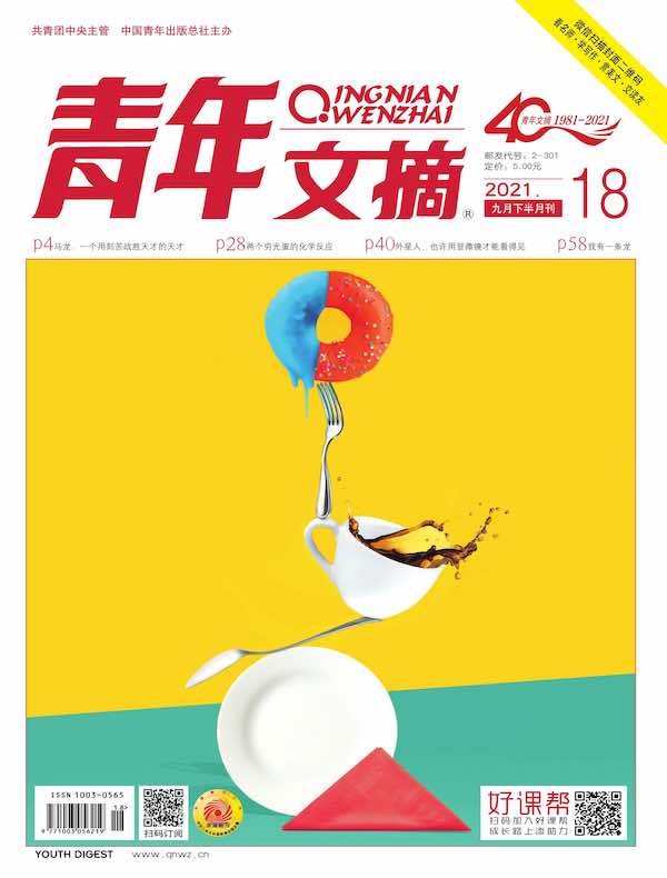 青年文摘（2021年第18期）