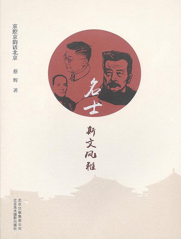 名士:斯文风雅(京腔京韵话北京)