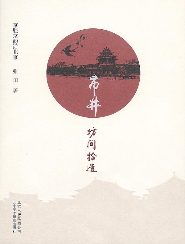 市井：坊间拾遗（京腔京韵话北京）