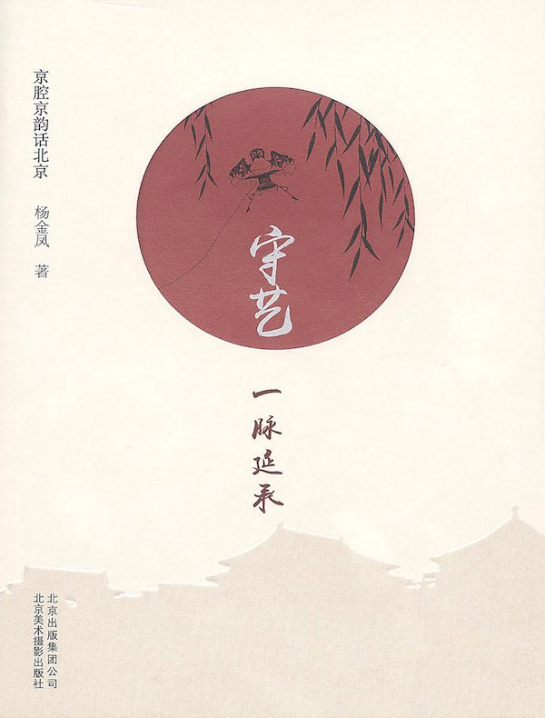 守艺：一脉延承（京腔京韵话北京）