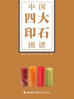 Amazon.co.jp: 9787539337456 中国四大印石図譜 寿山石青田石
