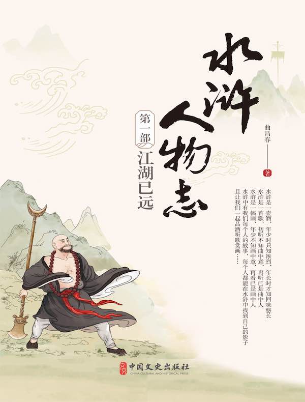 水浒人物志 1：江湖已远