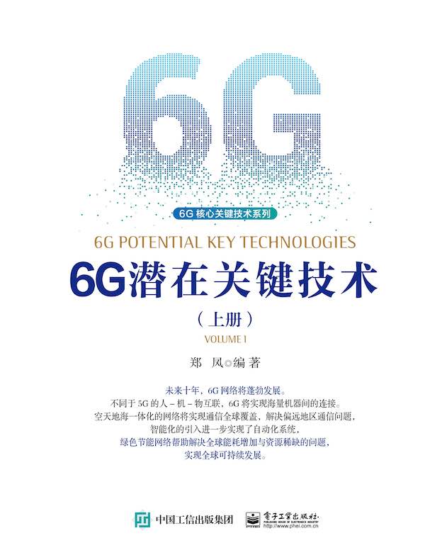 6G潜在关键技术（上册）
