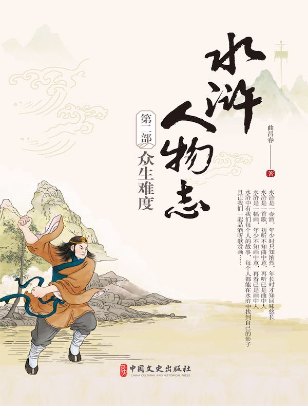 水浒人物志 2：众生难度