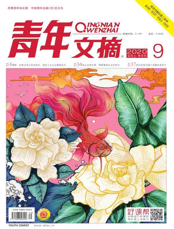 青年文摘（2020年第9期）