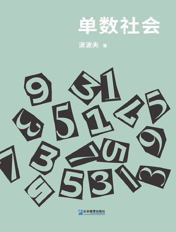单数社会