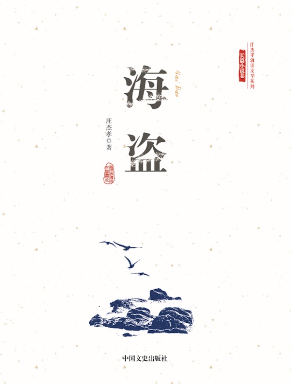 海盗（庄杰孝海洋文学系列·长篇小说卷）