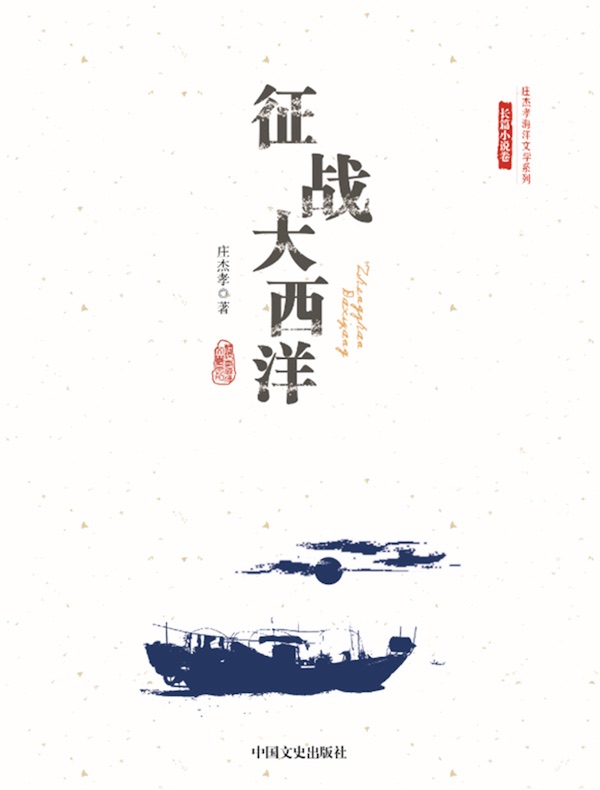 征战大西洋(庄杰孝海洋文学系列·长篇小说卷)