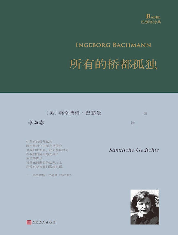 所有的桥都孤独（巴别塔诗典系列）