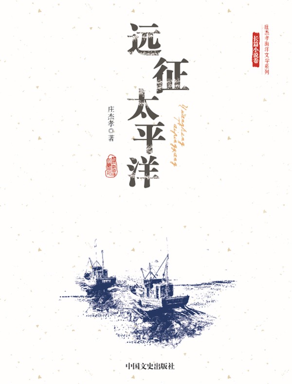 远征太平洋(庄杰孝海洋文学系列·长篇小说卷)