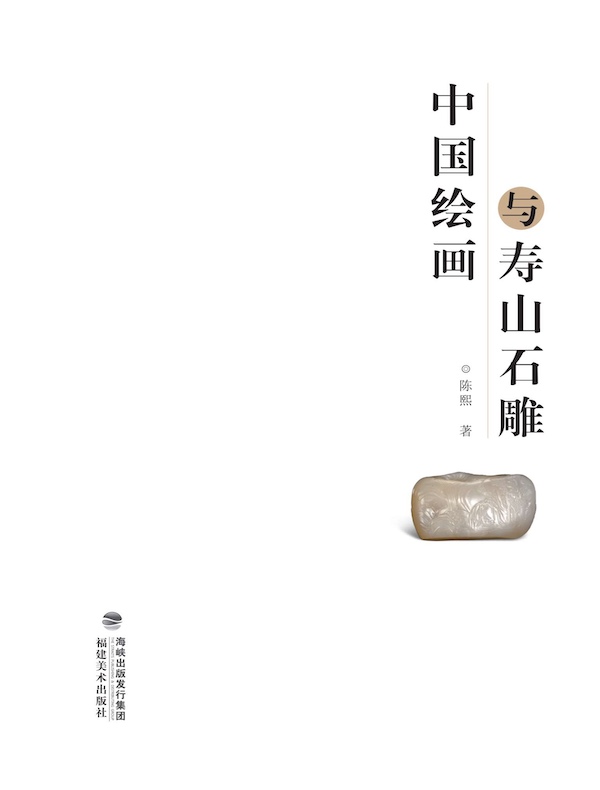 中国绘画与寿山石雕