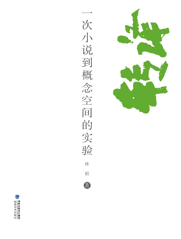 转译:一次小说到概念空间的实验