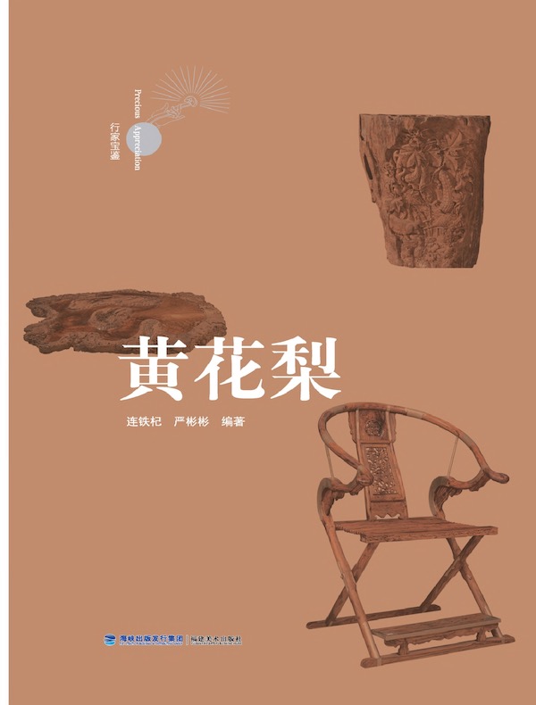 行家宝鉴：黄花梨