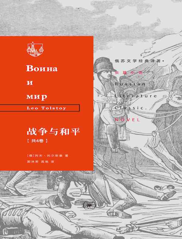 战争与和平（共四卷）