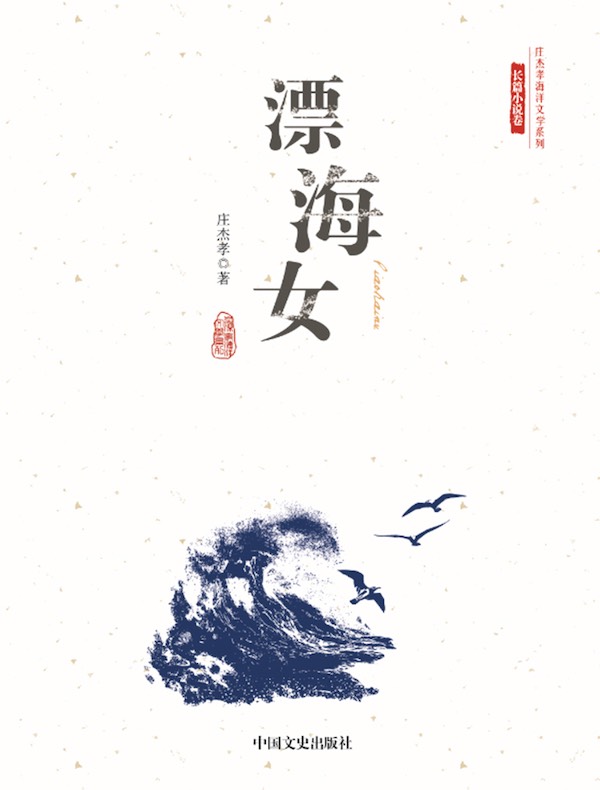 漂海女(庄杰孝海洋文学系列·长篇小说卷)
