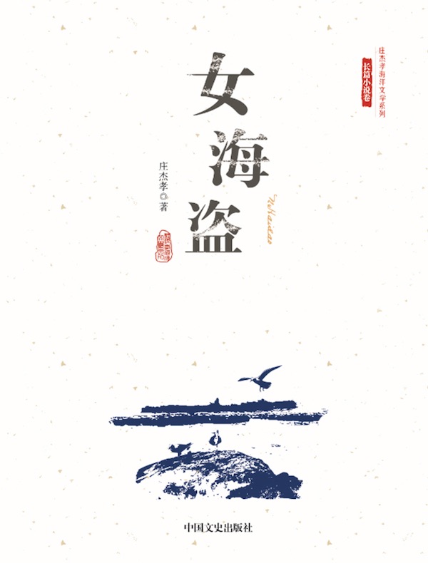 女海盗(庄杰孝海洋文学系列·长篇小说卷)