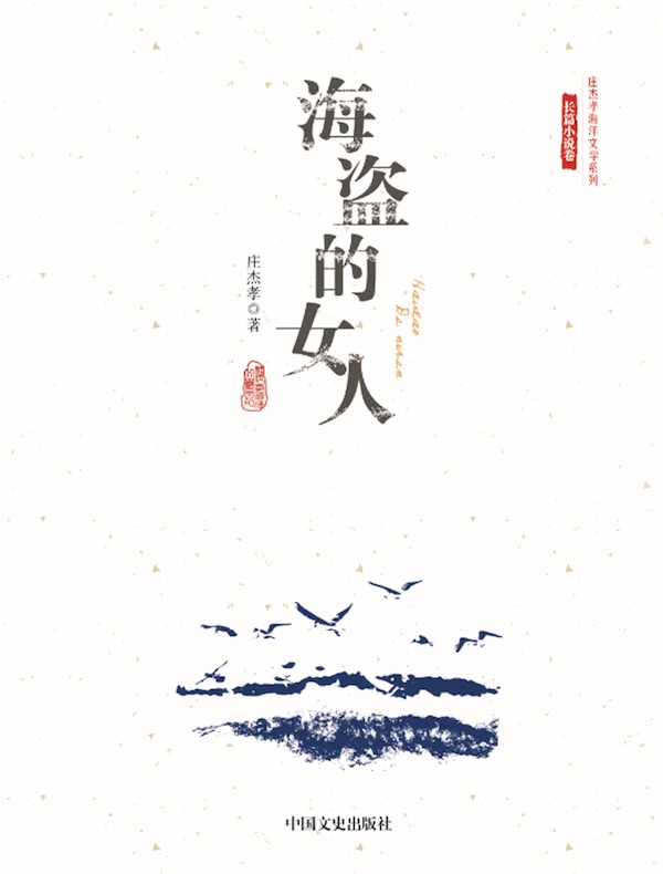 海盗的女人(庄杰孝海洋文学系列·长篇小说卷)