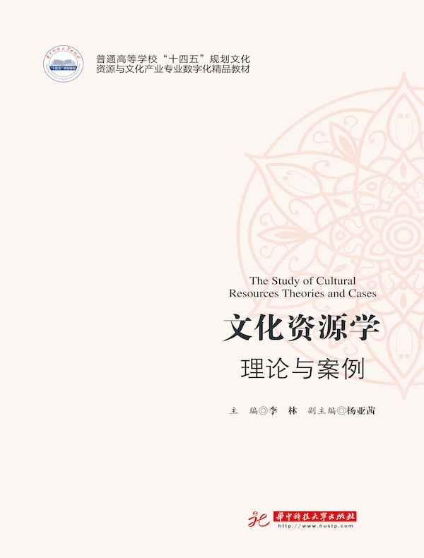 文化资源学：理论与案例