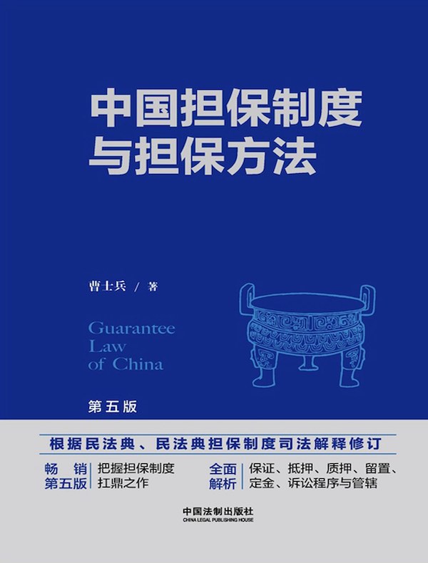 中国担保制度与担保方法（第五版）