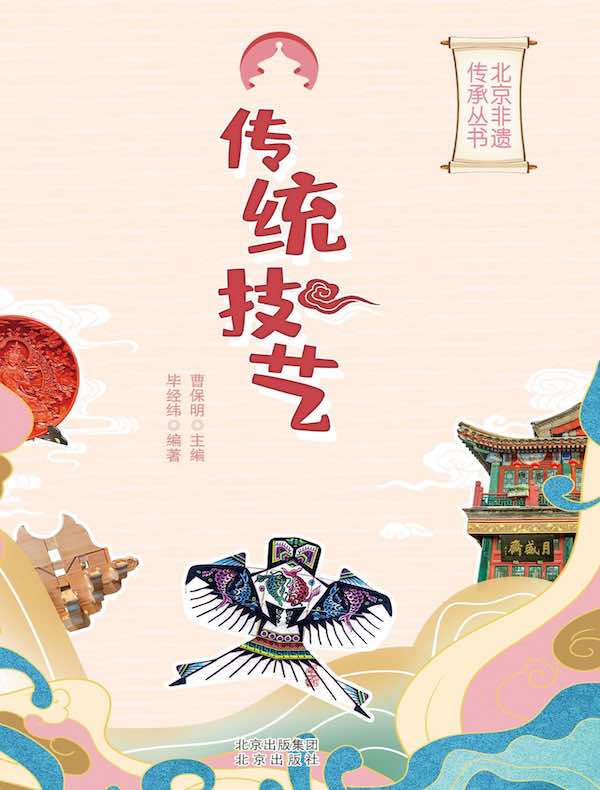 传统技艺（北京非遗传承丛书）