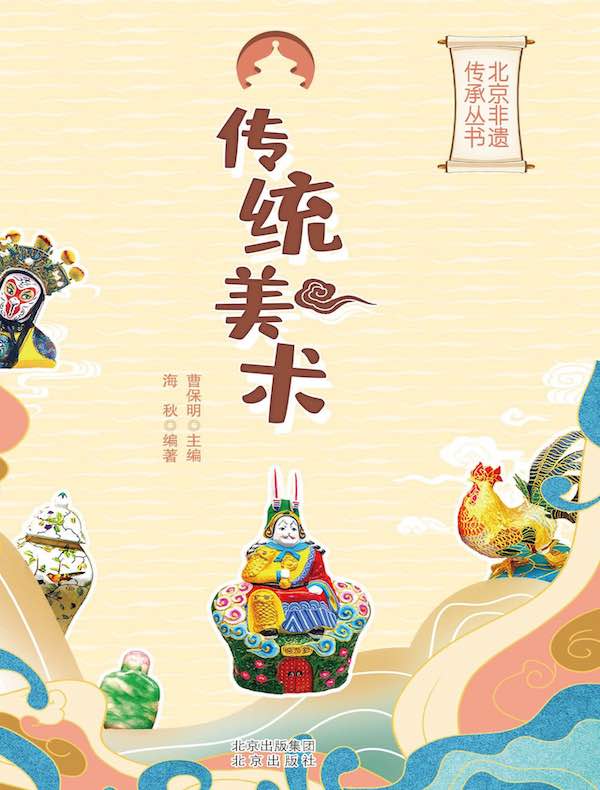 传统美术（北京非遗传承丛书）