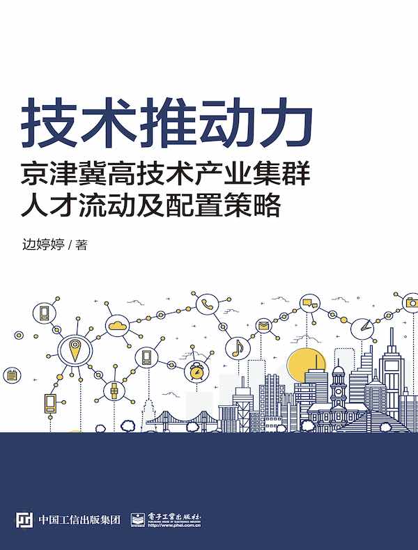 技术推动力:京津冀高技术产业集群人才流动及配置策略