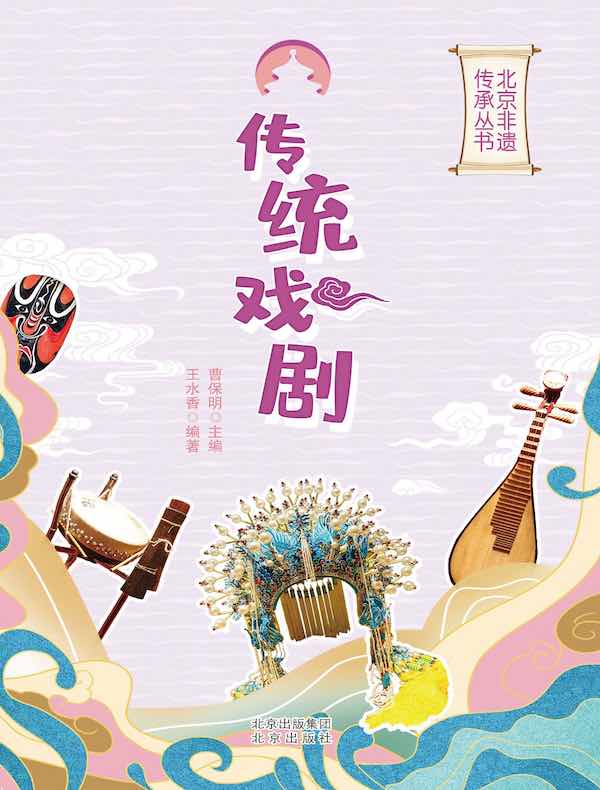 传统戏剧（北京非遗传承丛书）