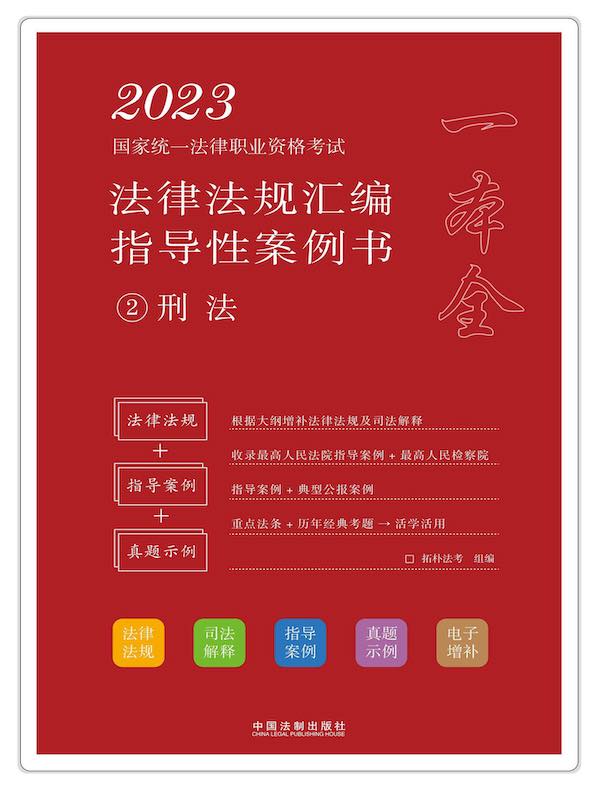 2023国家统一法律职业资格考试法律法规汇编指导性案例书 2：刑法