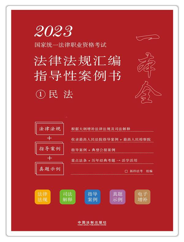 2023国家统一法律职业资格考试法律法规汇编指导性案例书 1：民法