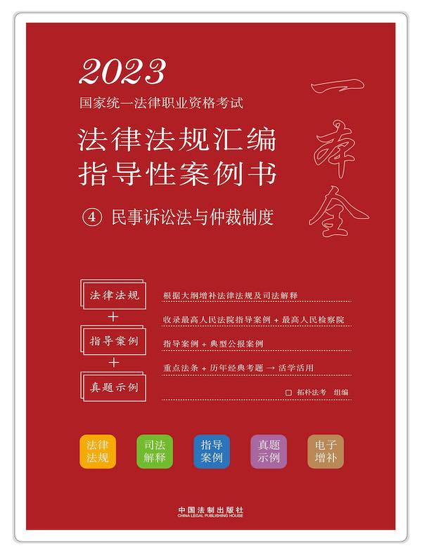 2023国家统一法律职业资格考试法律法规汇编指导性案例书 4：民事诉讼法与仲裁制度