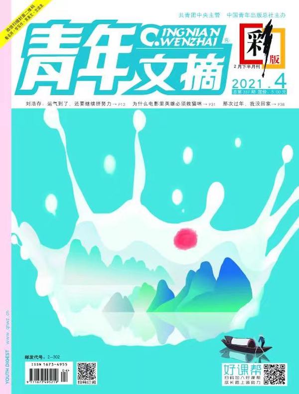 青年文摘（彩版）2021年第4期