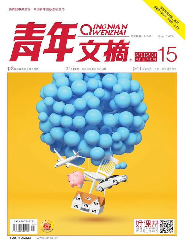 青年文摘（2020年第15期）