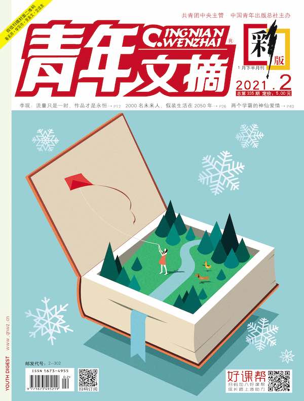青年文摘（彩版）2021年第2期