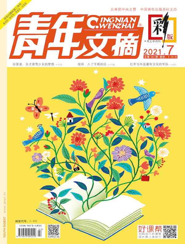 青年文摘（彩版）2021年第7期