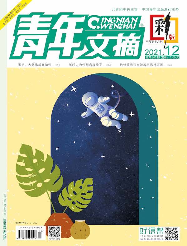 青年文摘（彩版）2021年第12期