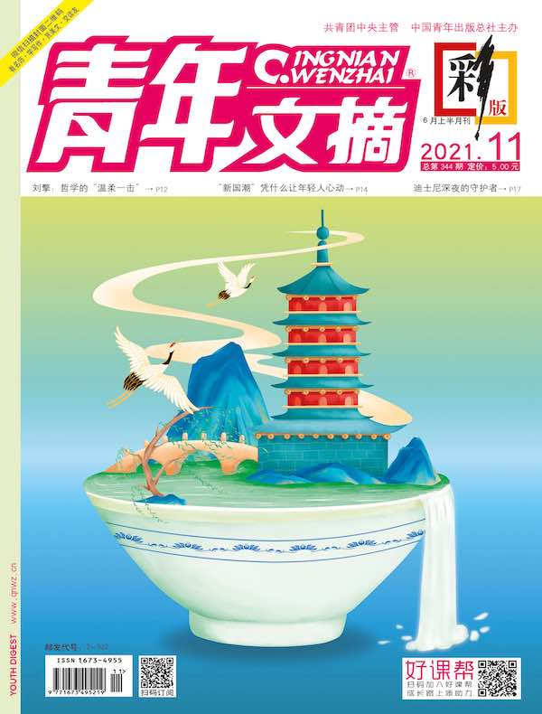青年文摘（彩版）2021年第11期