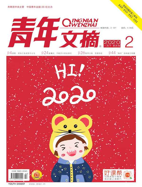 青年文摘（2020年第2期）