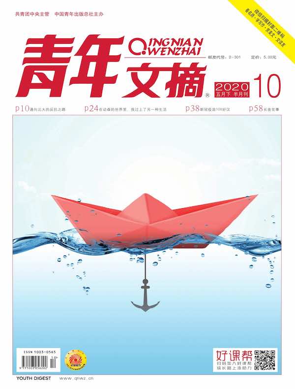 青年文摘(2020年第10期)