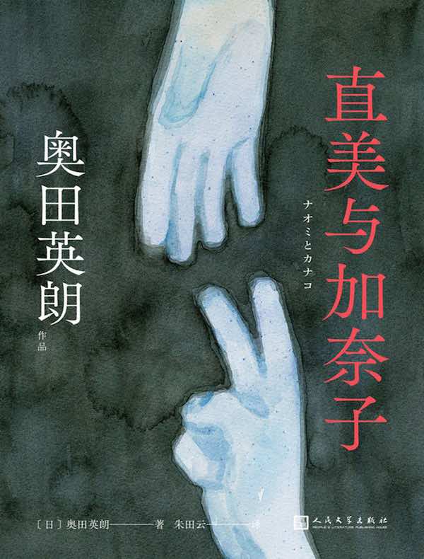 直美与加奈子(奥田英朗作品)