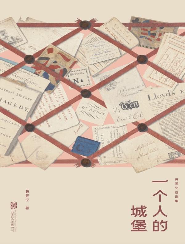 一个人的城堡